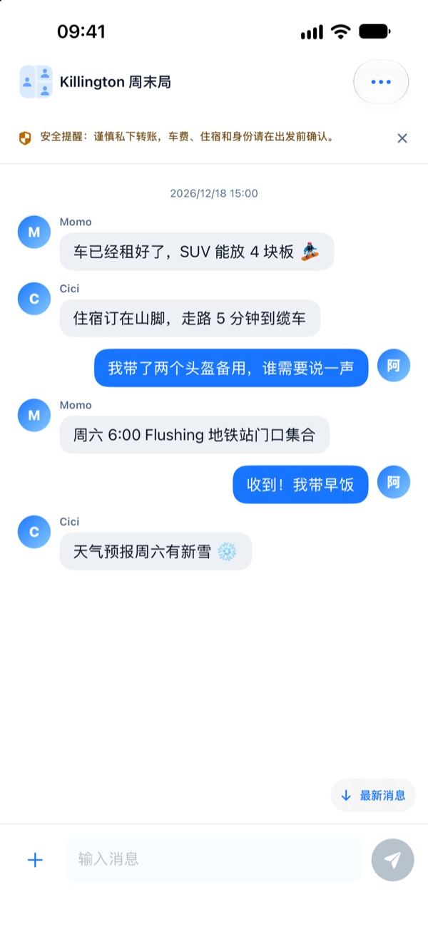 雪拼雪局小群聊天截图：成员在群里商量租车、住宿、集合时间和地点